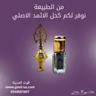كحل الاثمد الأصلي