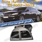 ريش مكيف وسط لكزس مع الديكور LEXUS ES 2007-2012