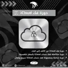 دورة فك الآيكلاود - عرض Sr7
