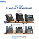 أفضل مزود هواتف IP في السعودية - مدن الرياض