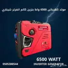 مولد كهرباء 6.5 كيلو بنزين كاتم انفرتر شيناري
