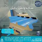 للبيع ساندوتش بانل عالي الجودة جميع المقاسات والسماكات