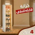 دولاب قابل للطي 4 أدوار