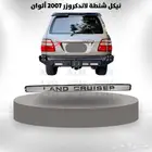 نيكل شنطة لاندكروزر 2007 ألوان