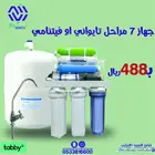 فلتر تحليه مياه بسعر 488 ريال
