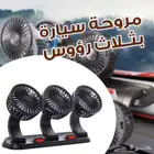 مروحة سياره بثلاث رؤووس