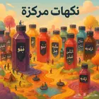 نكهات مركزة طعم لاينسى