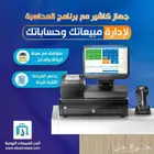 نظام كاشير كامل يسهل شغلك ويوفر وقتك