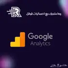 ربط متجرك مع احصائيات قوقل Google Analytics