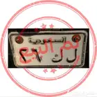 لوحة دباب مميزه 26