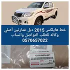 شطرطون خط هايلكس دبل 2015