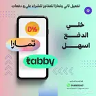 تفعيل تابي وتمارا للمتاجر الكترونيه والمحلات التجارية