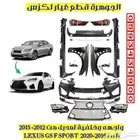 واجهه وخلفية تعديل لكزس LEXUS GS 2014 الى 2018 F SPORT