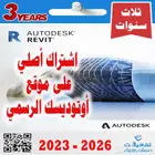 اشتراك اوتوديسك ريفيت ثلاث سنوات