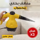 منظف بخارى محمول
