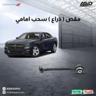 مقص ( ذراع ) سحب امامي تشارجر من 2005 إلى 2023