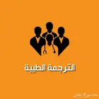ترجمة طبية معتمدة   دقة وموثوقية عالية - بالرياض