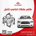 طقم العضلات الاماميه تشارجر كامله