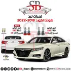 لمبات ليد اكورد 2018-2021 (عروض حصرية)