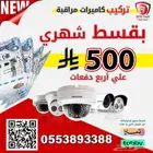 تركيب كاميرات مراقبة ب 500 ريال شهريا
