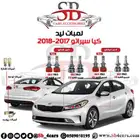 انوار ليد سيراتو 2017-2018 (عروض حصرية)