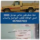 شطرطون شاص 2005 الوكالة