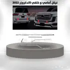 نيكل أمامي و خلفي لاندكروزر 2022