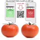 جهاز كشف الخضروات والفواكه الملوثه والمسرطنة
