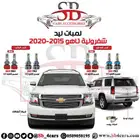 لمبات ليد تاهو 2015-2020 (عروض حصرية)