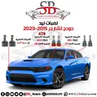 انوار ليد ل تشارجر 2015-2023 (عروض حصرية)