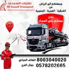 نقليات السعدي للسيارات الرياض