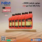 زيت مكينة موتر كرافت اصلي تخليقي بالكامل امريكي 5W20