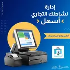 برنامج مبيعات وكاشير لأدارة نشاط مؤسستك التجارية