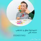 اخصائية تخاطب