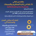 مهندس لبناني. 15 عاما في إدارة المشاريع في المدينة