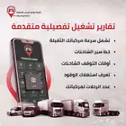 الحين أجهزة تتبع السيارات الأكثر تطورا مع التركيب مجانا