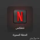 اشتراكات بأسعار رخيصة (نتفلكس)
