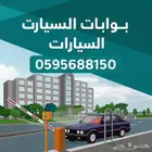 نظام البوابات الإلكترونية لدخول وخروج السيارات