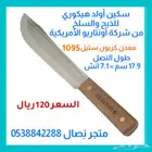 سكين أولد هيكوري مقاس 7 انش