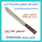 سكين أولد هيكوري مقاس 10 انش