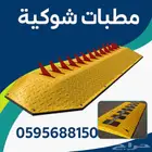 المطبات الشوكية للسيارات