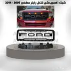 شبك اكسبيدشن شكل رابتر مطفي 2007 - 2014