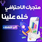 جاهز تبدأ تجارتك الإلكترونية  خلك ذيب واختر الصح