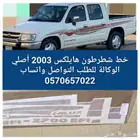 شطرطون هايلكس 2003