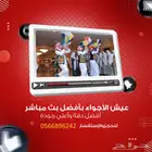 بث مباشر بجودة عالية على اليوتيوب بالرياض وخارجها
