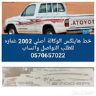 شطرطون هايلكس غماره2002