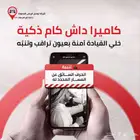 كاميرا متطورة بذكاء صناعي تنب ه  وتوث ق كل لحظة  بدقة ووضوح.