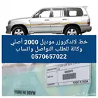 خط لاندكروزر موديل 2000