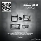 ديكور رياضي كاربون فايبر للدودج تشارجر 2015 - 2023