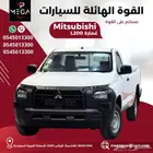 ميتسوبيشي 2024 ديزل غمارة - بسعر مميز وتوصيل لجميع المدن